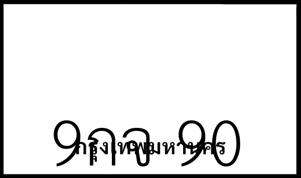 9กจ 90